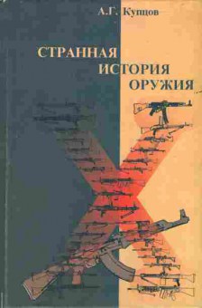 Книга Купцов А.Г. Странная история оружия, 11-6186, Баград.рф